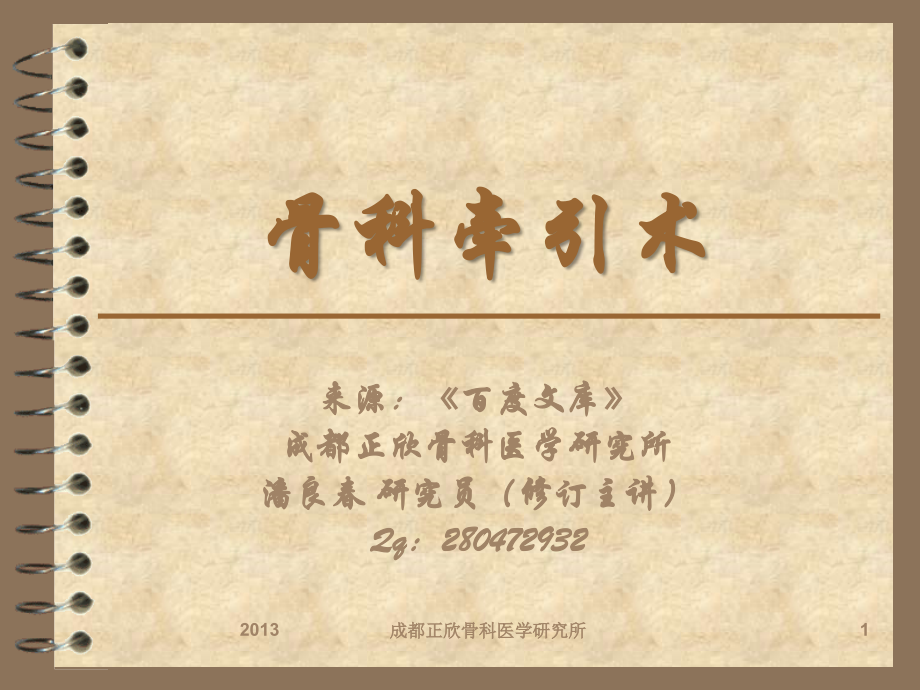 潘良春11《骨科牵引术》.ppt_第1页