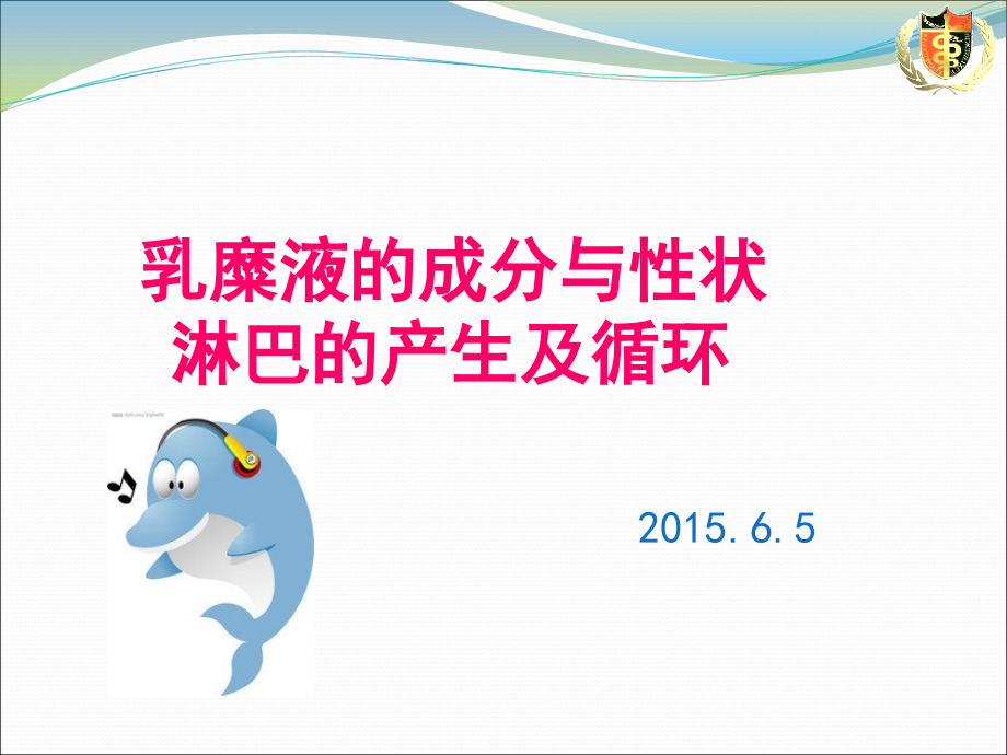 乳糜液的成分与性状--淋巴的产生及循环.ppt_第1页