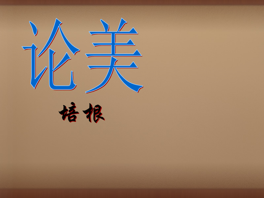 苏教初中语文九上《论美》(二).ppt_第1页