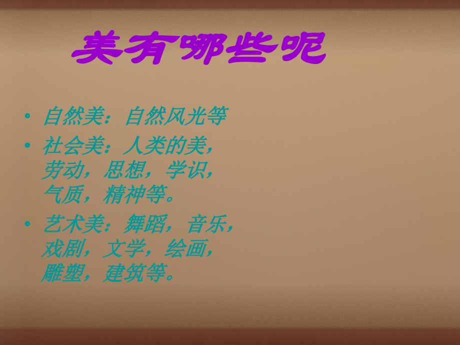 苏教初中语文九上《论美》(二).ppt_第2页