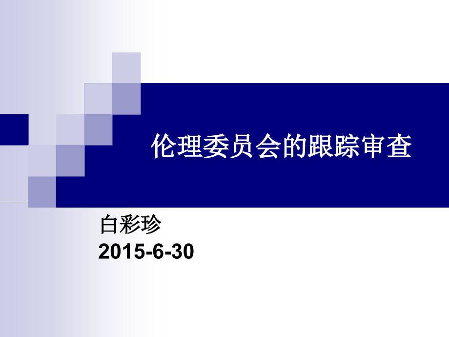 伦理委员会的跟踪审查.ppt_第1页