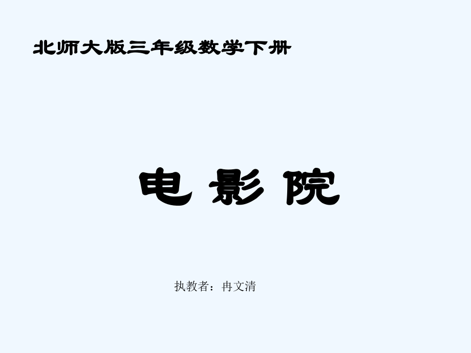 小学数学北师大三年级北师大版小学三年级下册数学《电影院》课件PPT.ppt.ppt_第1页