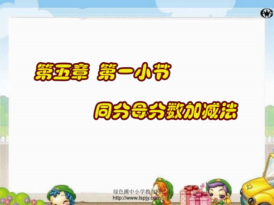 优质课件同分母分数加减法.ppt_第1页