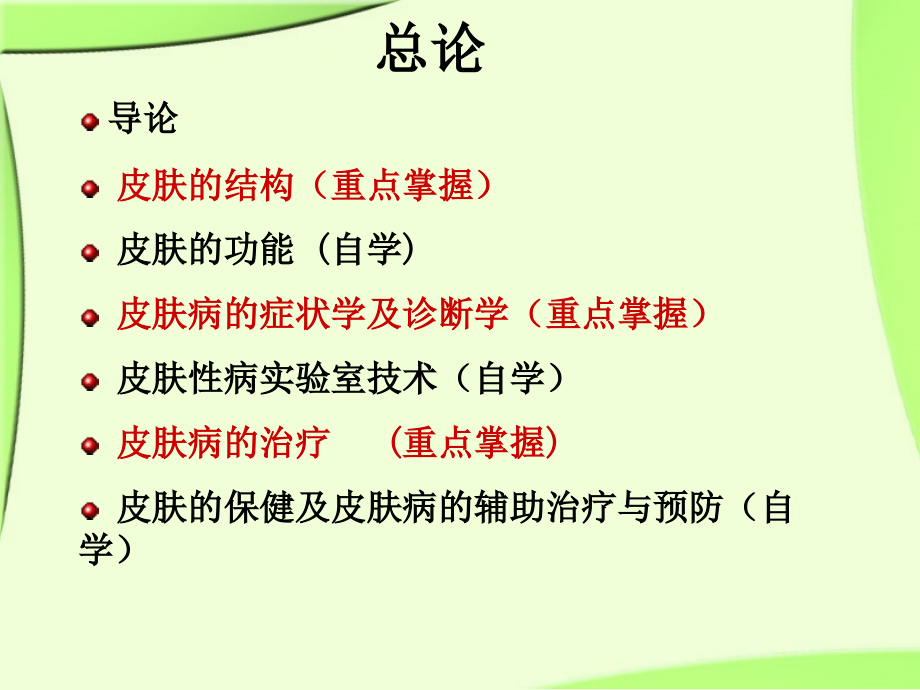 《皮肤性病学》总论.解读.ppt_第2页