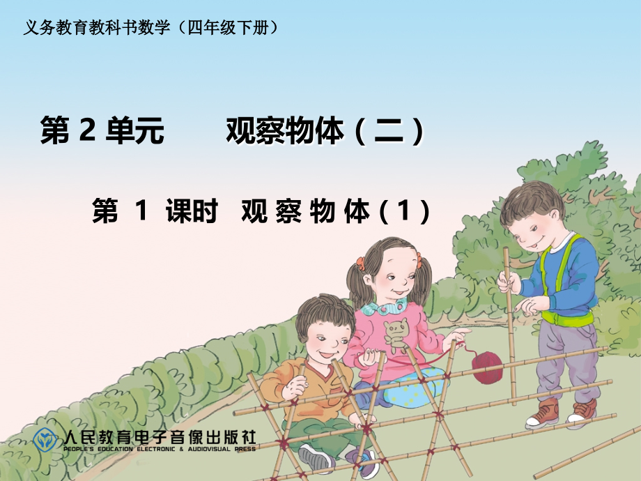 人教小学数学四年级《观察物体(二)》从不同位置观察同一个物体.ppt_第1页