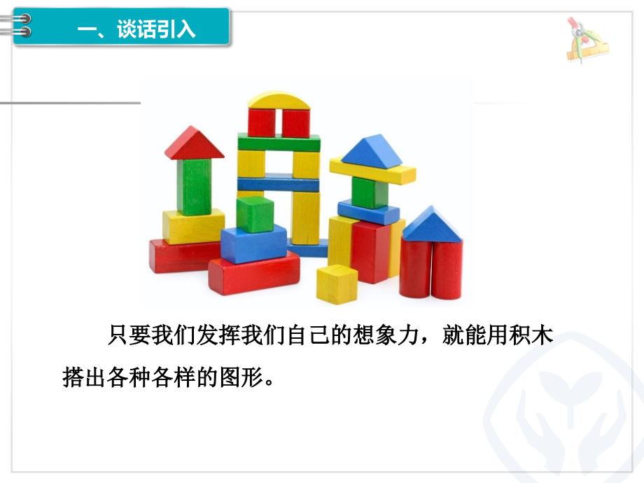 人教小学数学四年级《观察物体(二)》从不同位置观察同一个物体.ppt_第2页