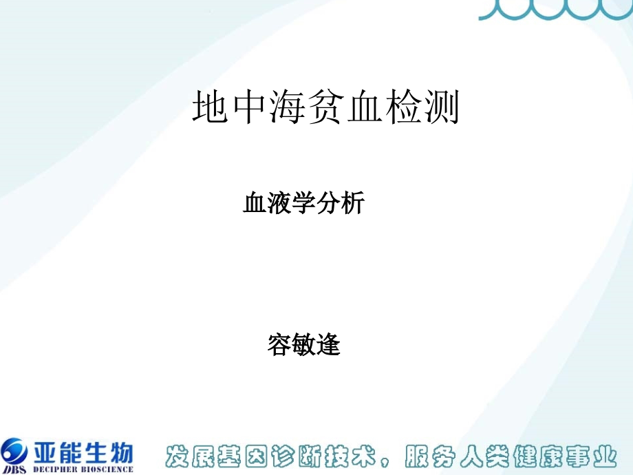 地中海贫血筛查-血液学分析.ppt_第1页