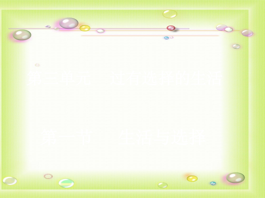 七年级政治下册-第三单元-第七课-生活与选择-课件湘教版.ppt_第1页