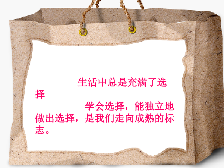 七年级政治下册-第三单元-第七课-生活与选择-课件湘教版.ppt_第2页