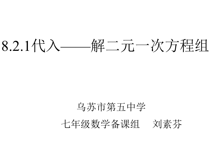 代入解二元一次方程组.ppt_第1页