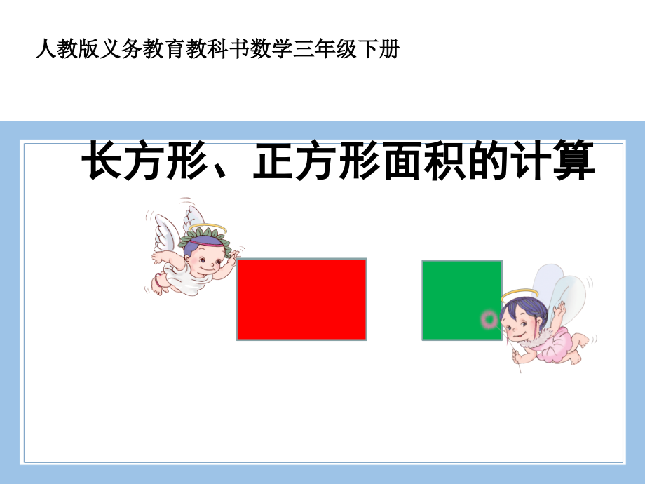 人教版数学三年级下册-05面积-03长方形、正方形面积的计算-课件02.ppt_第1页
