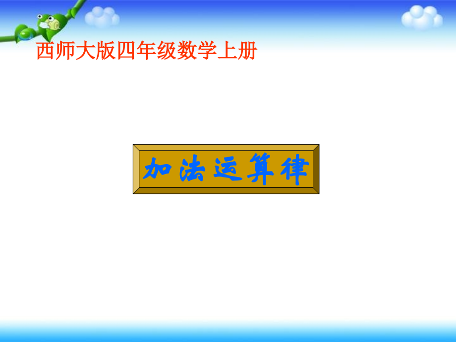 加法运算律.ppt_第1页