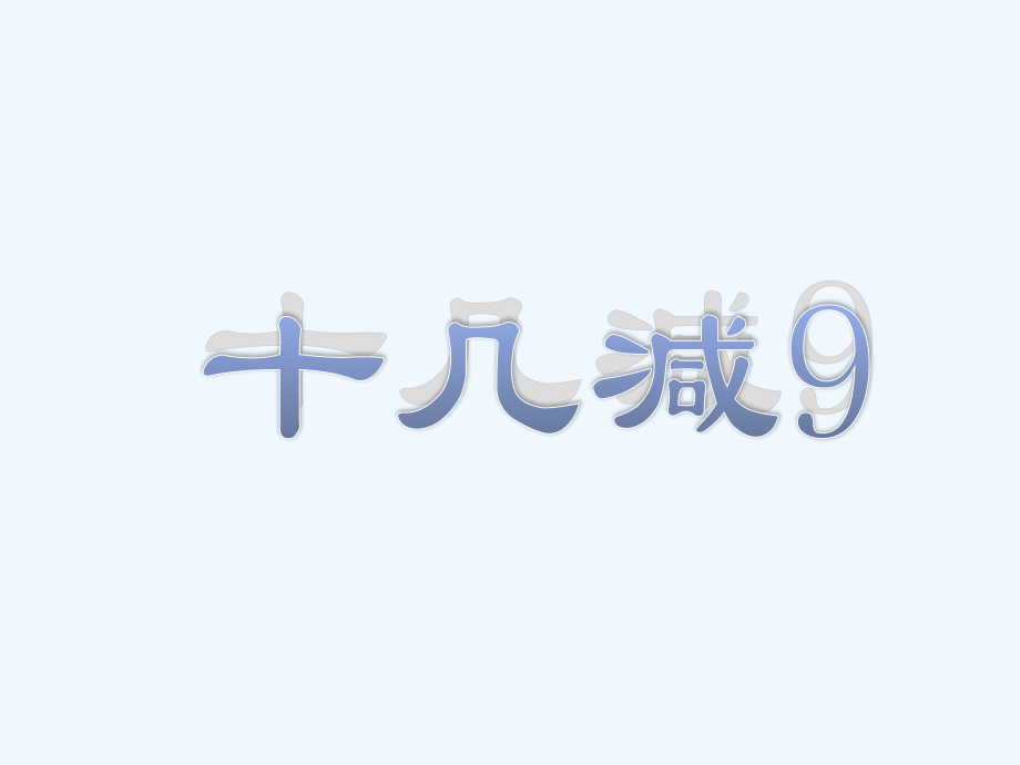 小学数学人教一年级十几减九课件.pptx_第1页