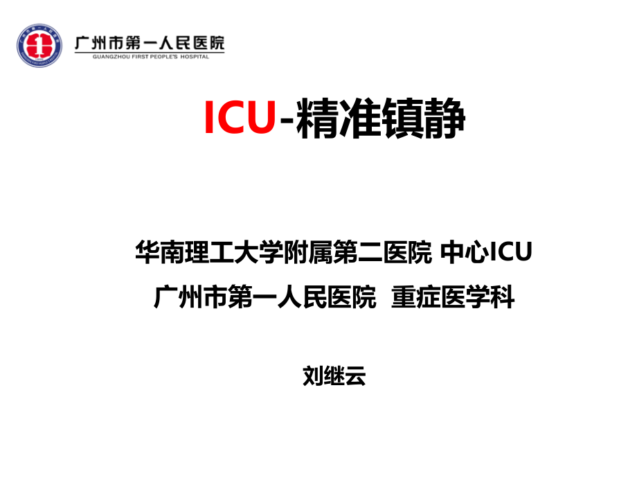 ICU精准镇静(9月2日广医四院).ppt_第1页
