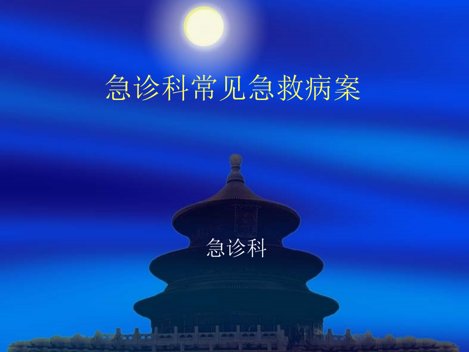 急诊室病案分析.ppt_第1页