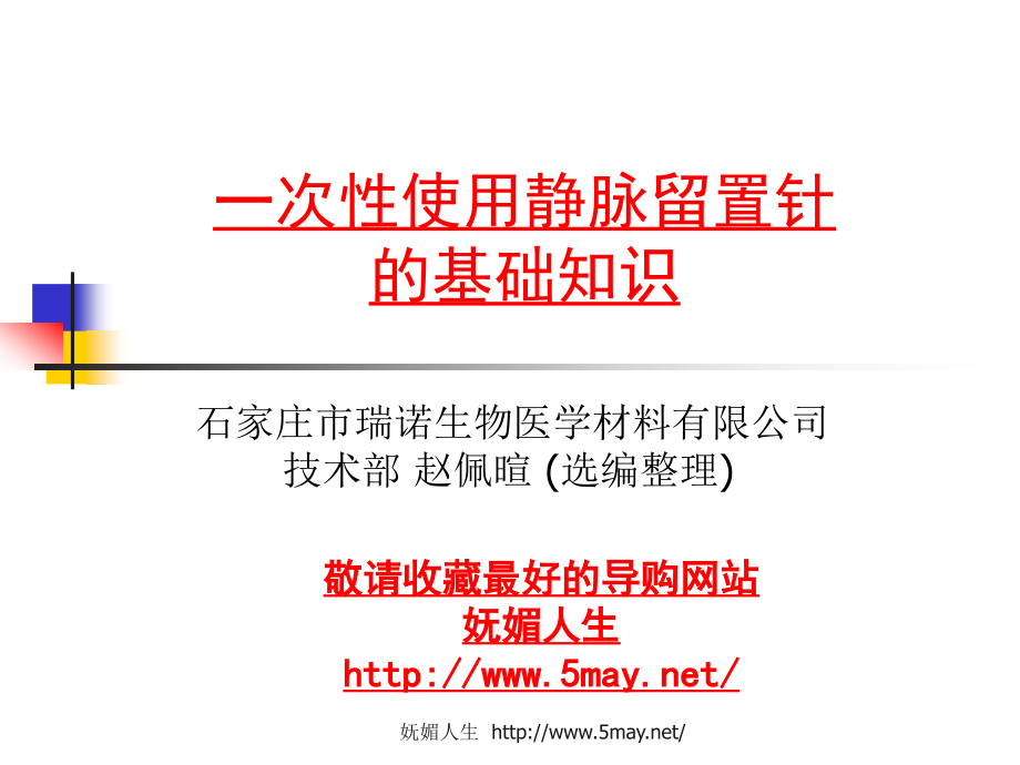妩媚人生-一次性使用静脉留置针的基础知识.ppt_第1页