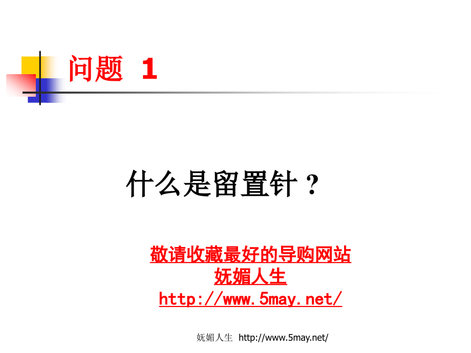 妩媚人生-一次性使用静脉留置针的基础知识.ppt_第2页