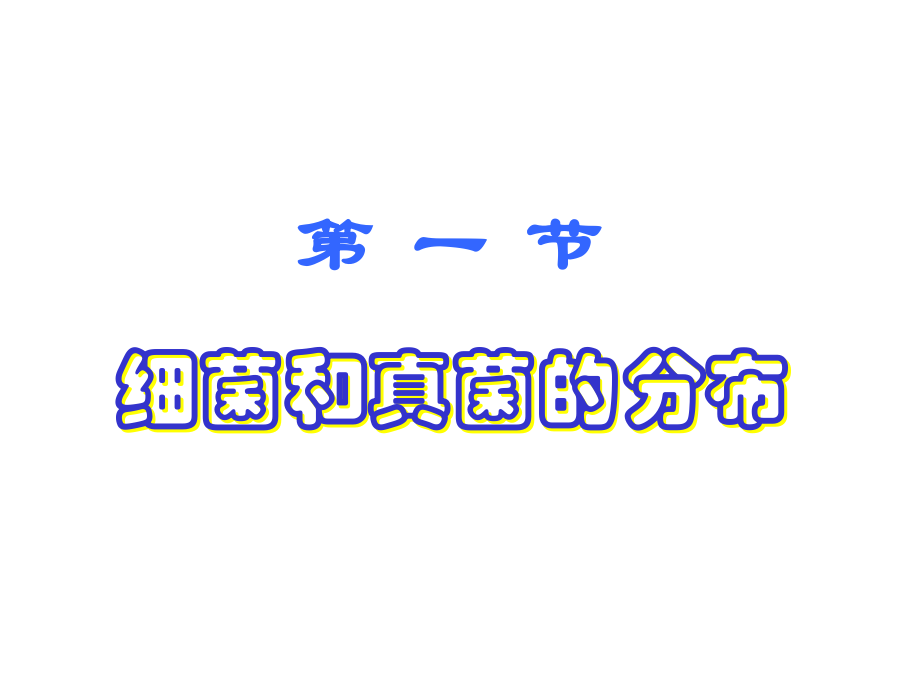 细菌和真菌的分布-(共25张ppt).ppt_第2页