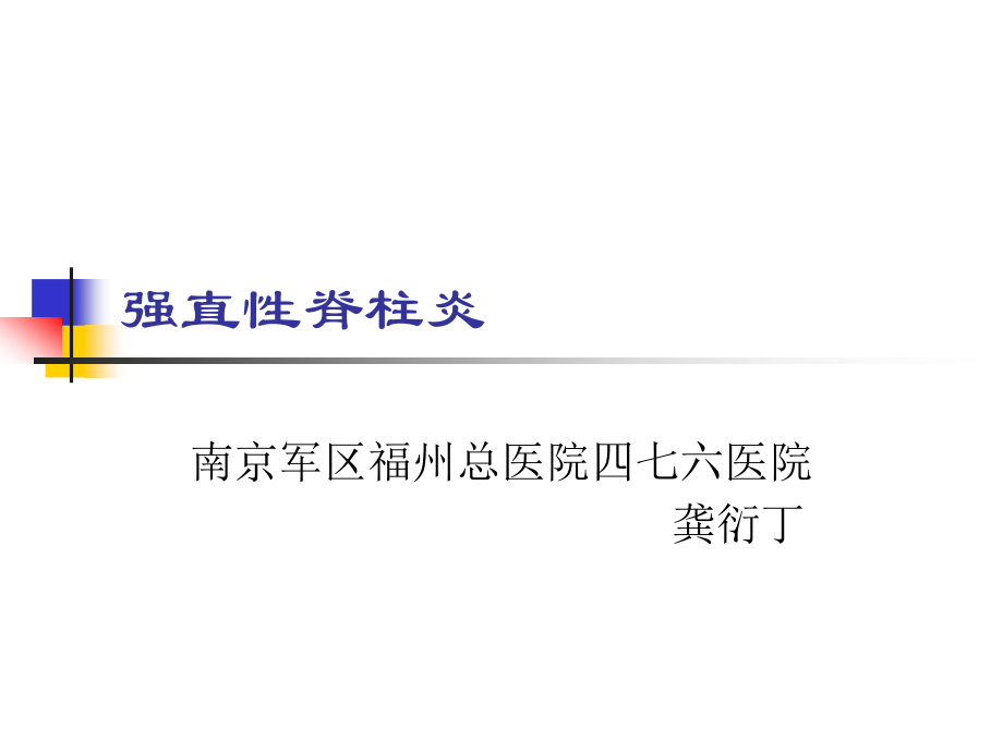 强直性脊柱炎驼背.ppt_第1页