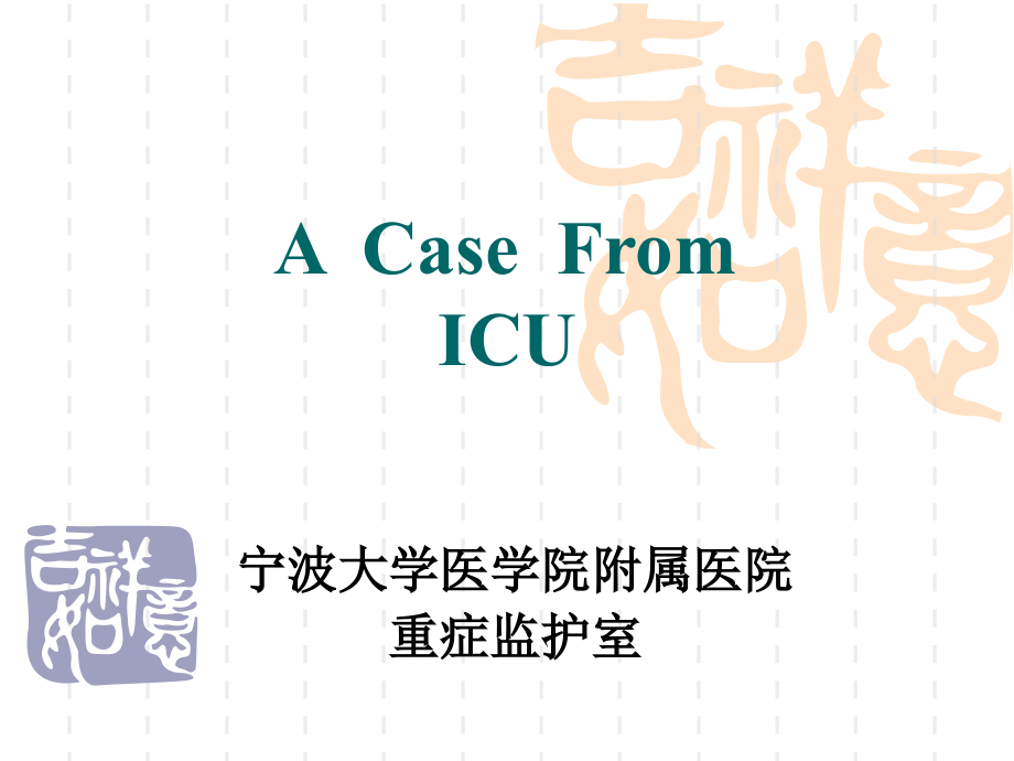 急性坏死性肠炎-病例讨论.ppt_第1页