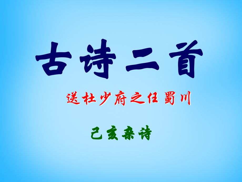 八年级语文上册-诵读欣赏-古诗二首课件-苏教版.ppt_第1页