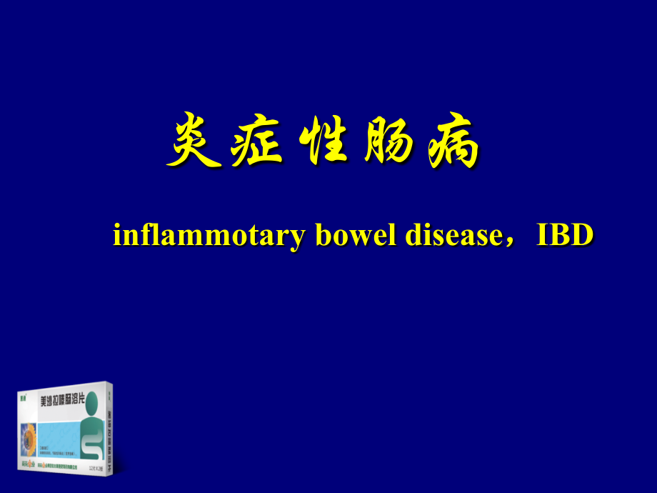 惠迪(炎症性肠病)专业版PPT.ppt_第1页