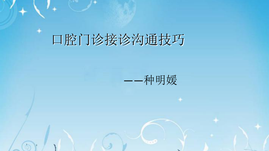 口腔门诊沟通技巧.ppt_第1页