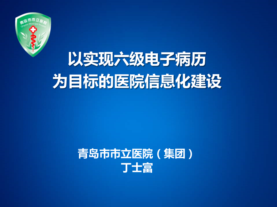 2015115以实现六级电子病历为目标的医院信息化建设.pptx_第1页