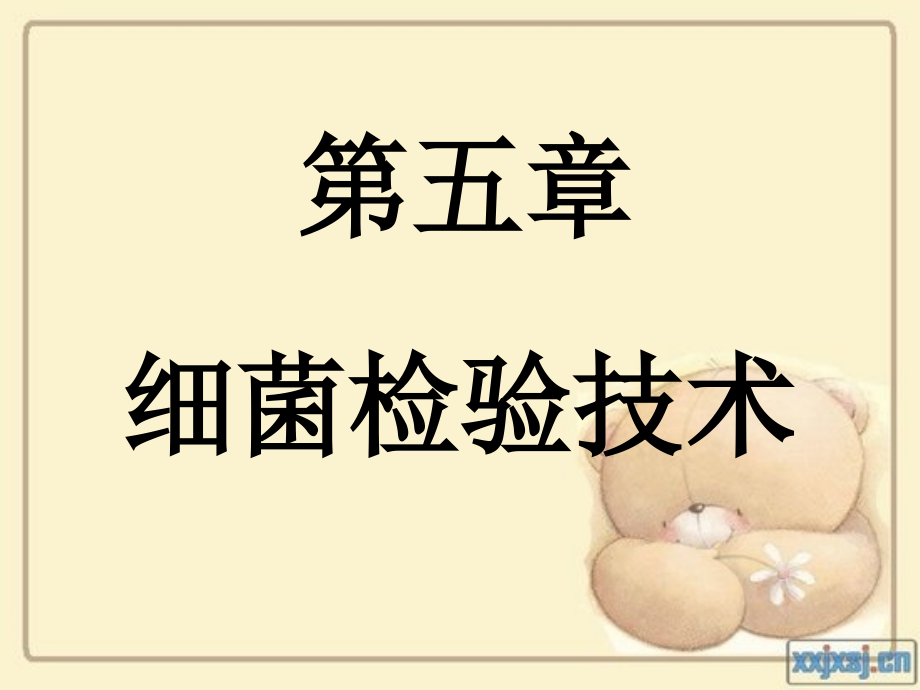 细菌检验技术全解.ppt_第1页