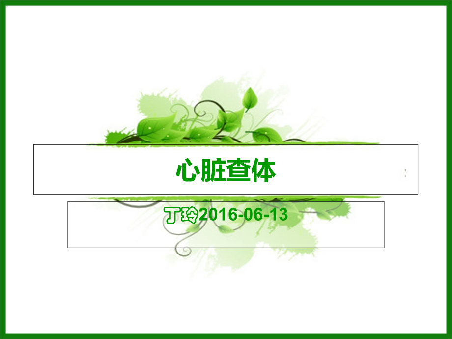 新2016心脏查体.ppt_第1页