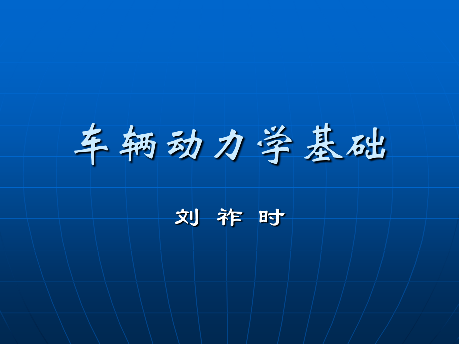 车辆动力学基础1.ppt_第1页