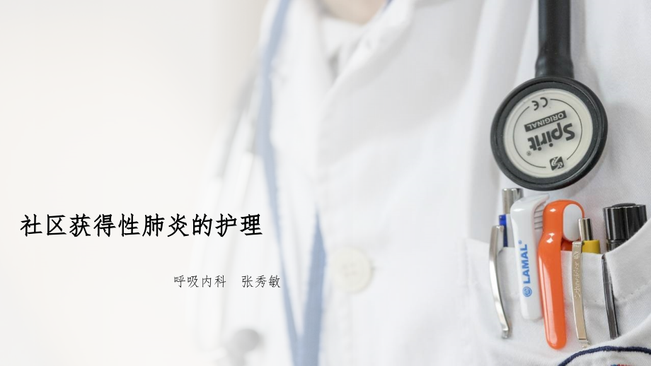 社区获得性肺炎...ppt_第1页