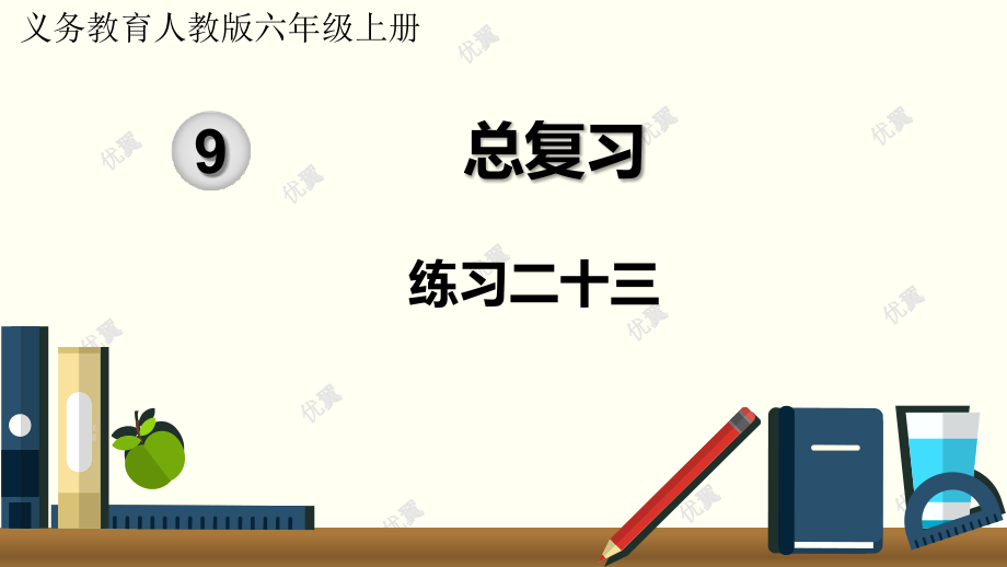六年级上册数学练习二十三公开课教案教学设计.pptx_第2页