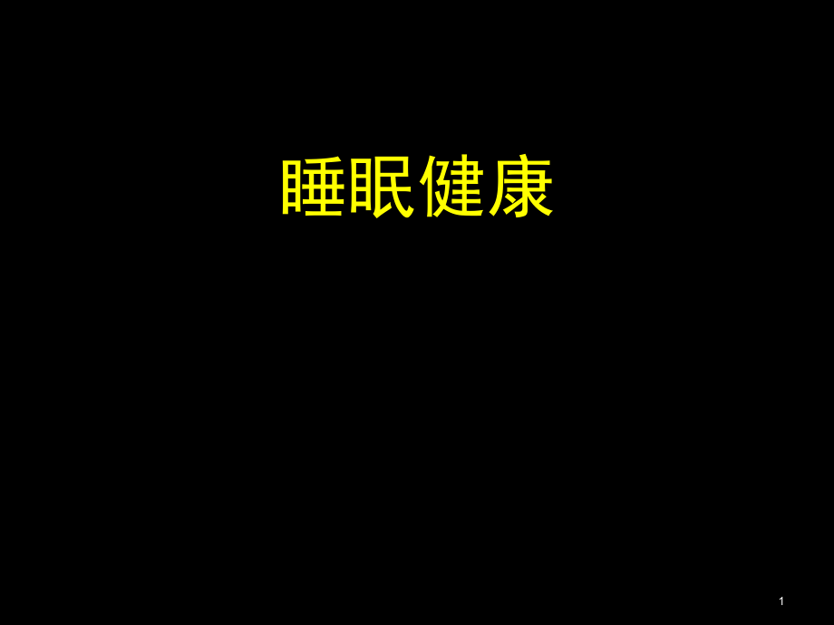 睡眠健康.ppt_第1页