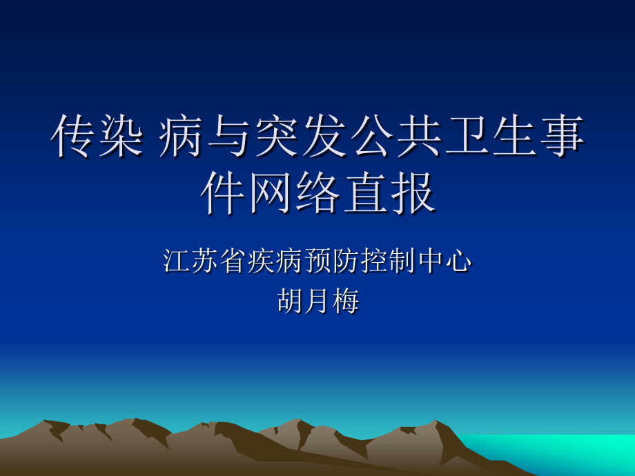传染病与突发公共卫生事件网络直报.ppt_第1页