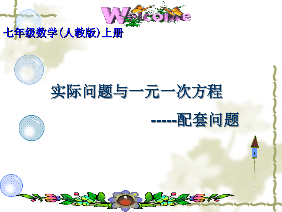 实际问题与一元一次方程-----配套问题.ppt_第1页
