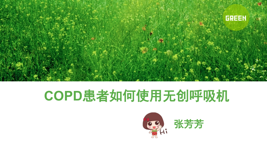 COPD患者如何使用无创呼吸机.pptx_第1页