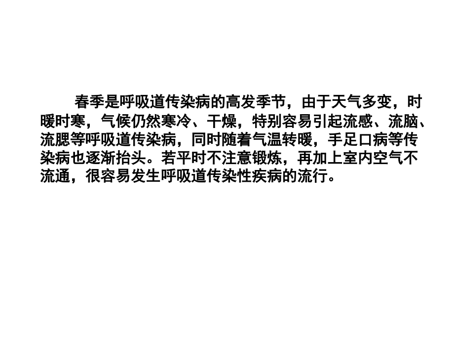 学校春季常见传染病防控1.ppt_第1页