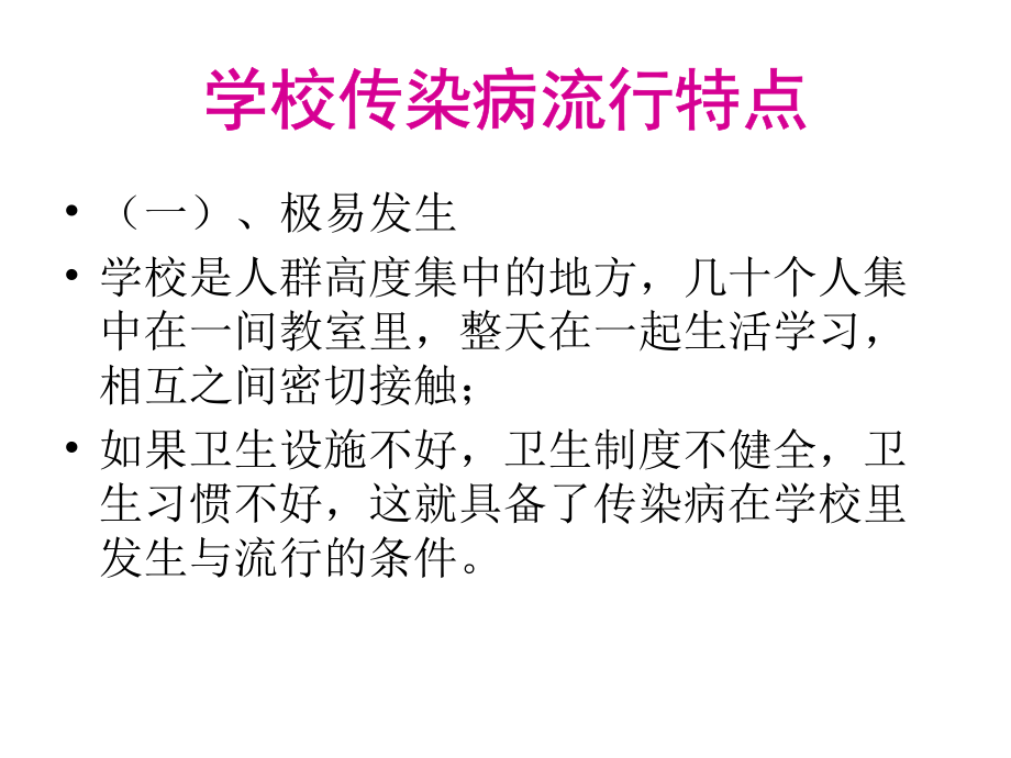 学校春季常见传染病防控1.ppt_第2页
