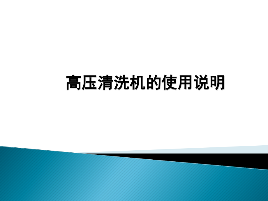 高压清洗机的使用说明.ppt_第1页