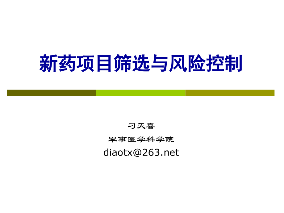 新药项目筛选与风险控制.ppt_第1页