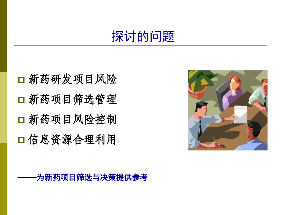 新药项目筛选与风险控制.ppt_第2页