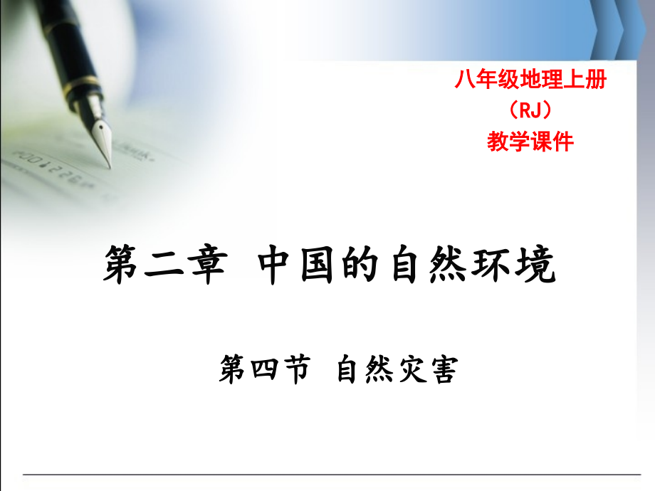 八年级上下册地理第四节-自然灾害.ppt_第1页