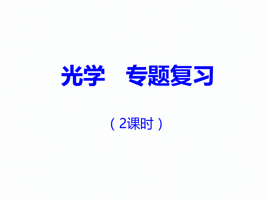 光学专题复习光.ppt_第1页