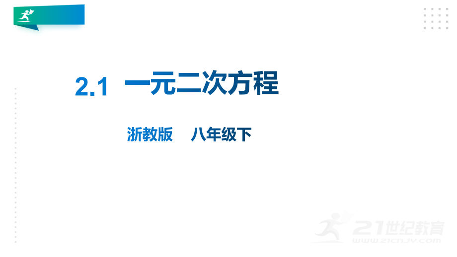 2.1一元二次方程课件公开课教案教学设计课件案例试卷.pptx_第1页