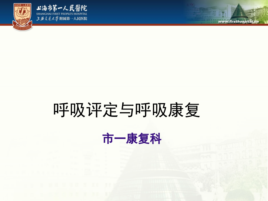 呼吸评定与呼吸康复.ppt_第1页
