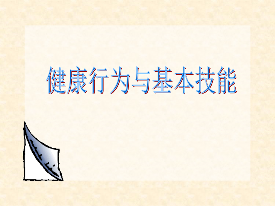 健康行为与基本技能.ppt_第1页