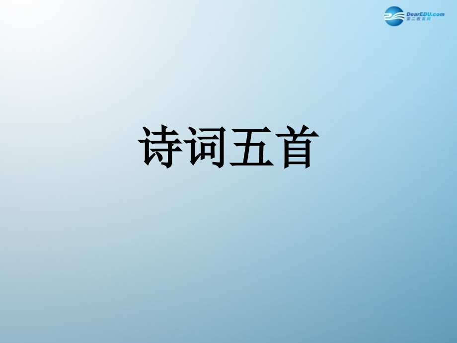 语文版初中语文九上《诗词五首》(五).ppt_第1页