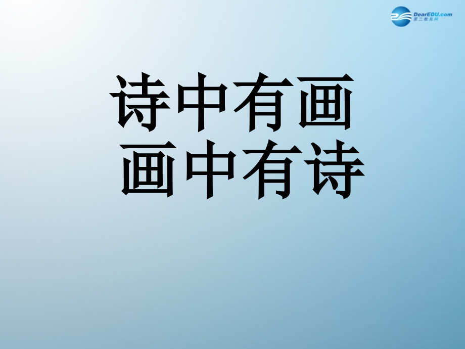 语文版初中语文九上《诗词五首》(五).ppt_第2页