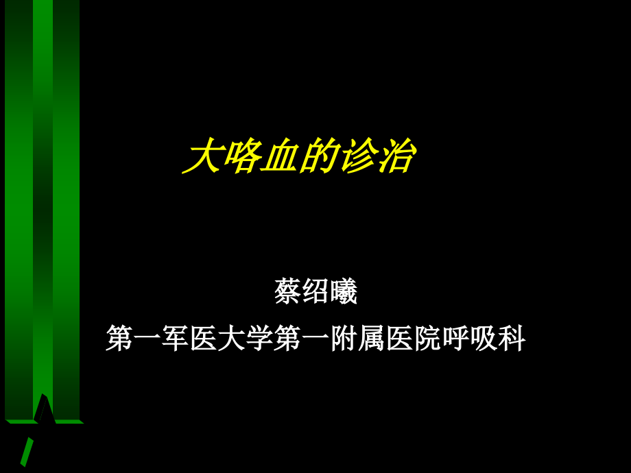 大咯血的诊治.ppt_第1页
